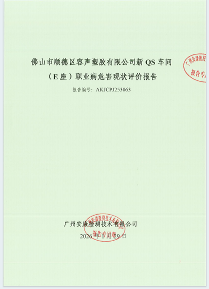 佛山市顺德区容声塑胶有限公司