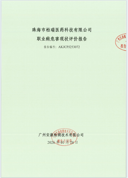 珠海市柏瑞医药科技有限公司