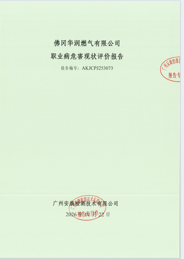 佛冈华润燃气有限公司