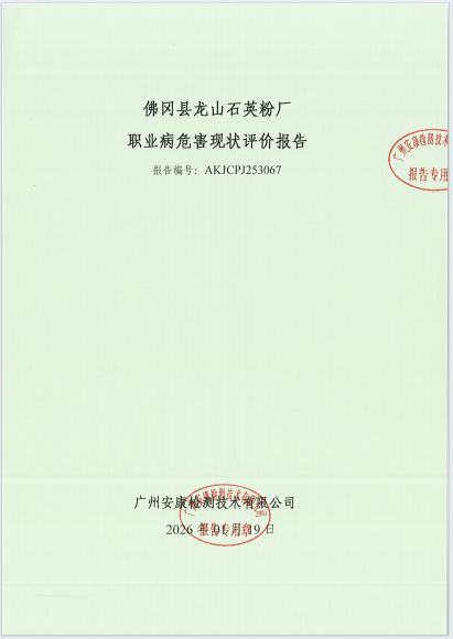 佛冈县龙山石英粉厂