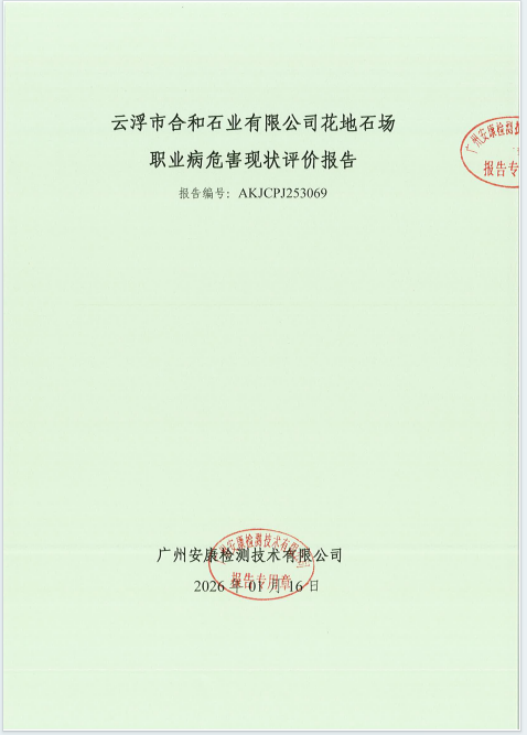 云浮市合和石业有限公司花地石场