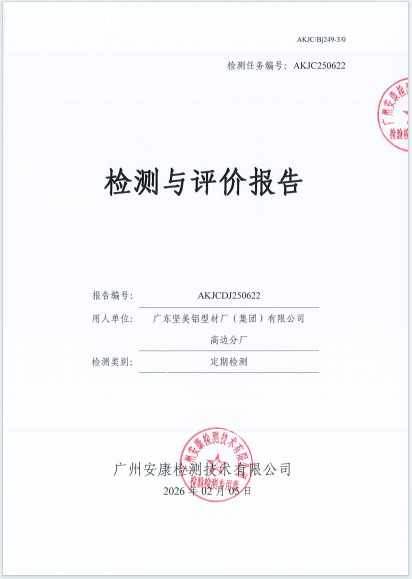 广东坚美铝型材厂（集团）有限公司 高边分厂公开信息