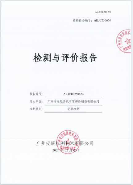 广东南海坚美汽车零部件制造有限公司公开信息