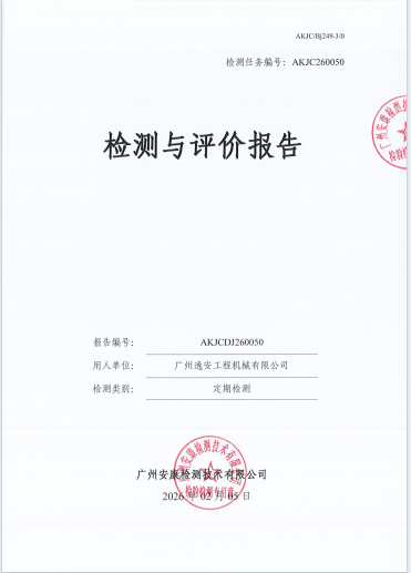 广州逸安工程机械有限公司公开信息