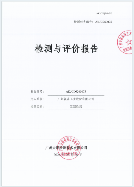 广州锐嘉工业股份有限公司公开信息