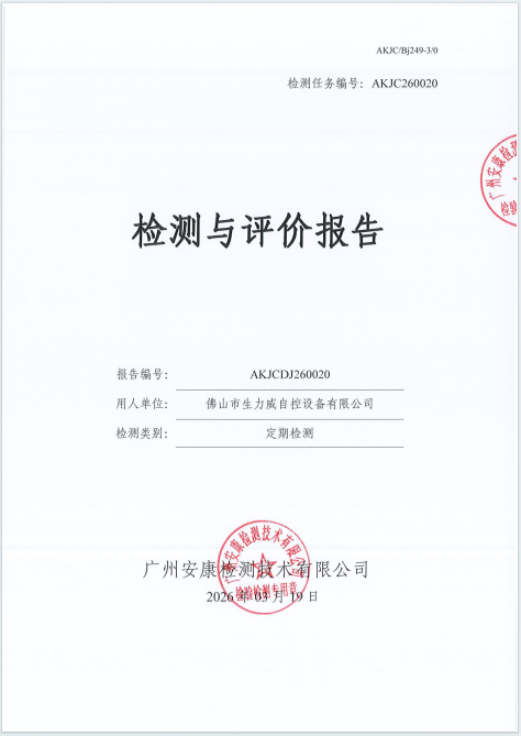 佛山市生力威自控设备有限公司公开信息