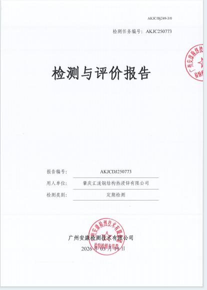 肇庆汇泷钢结构热浸锌有限公司公开信息