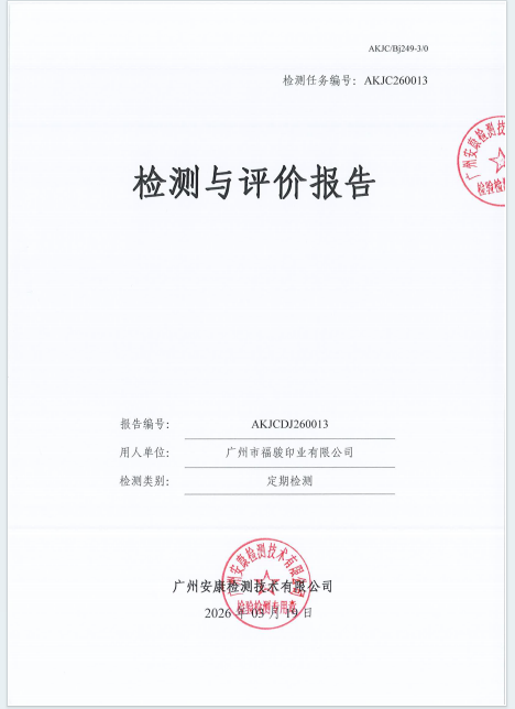 广州市福骏印业有限公司公开信息