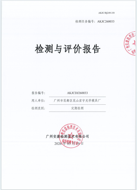 广州市花都区花山宏宇光学模具厂公开信息