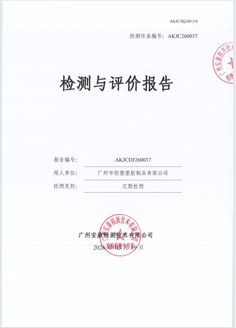 广州市创塑塑胶制品有限公司公开信息