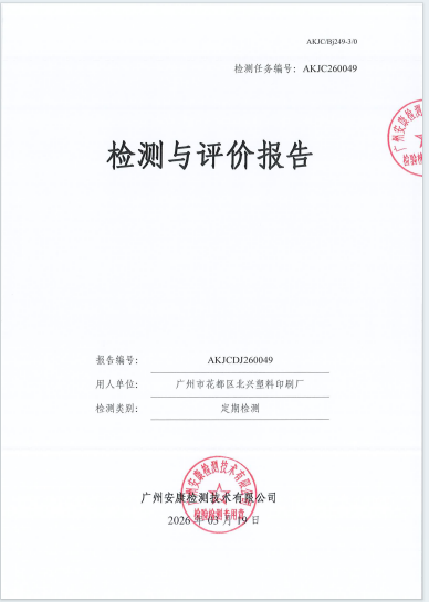 广州市花都区北兴塑料印刷厂公开信息