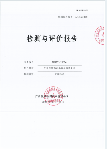 广州市骏旗汽车贸易有限公司公开信息