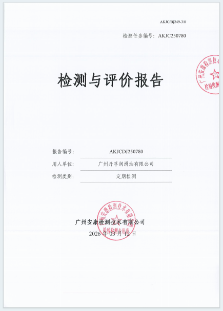 广州丹孚润滑油有限公司公开信息