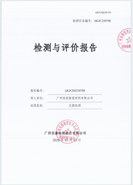 广州佳创新型材料有限公司公开信息