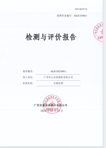 广州市汇合彩颜料有限公司公开信息