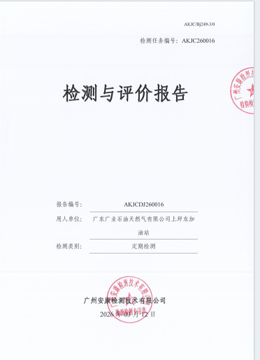 广东广业石油天然气有限公司上坪东加油站公开信息