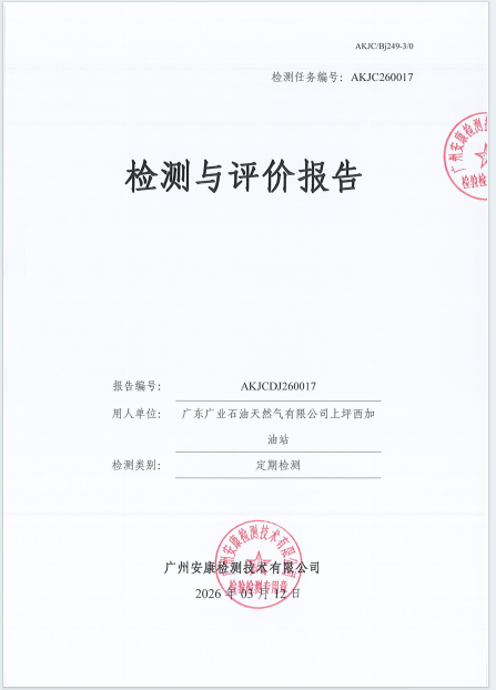 广东广业石油天然气有限公司上坪西加油站公开信息