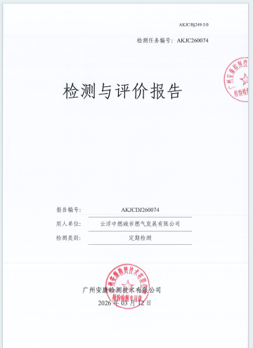 云浮中燃城市燃气发展有限公司公开信息