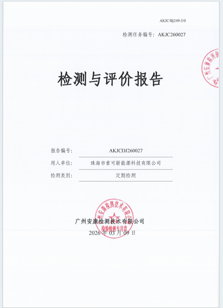 珠海市索可新能源科技有限公司公开信息