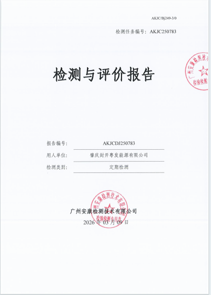 肇庆封开粤发能源有限公司公开信息