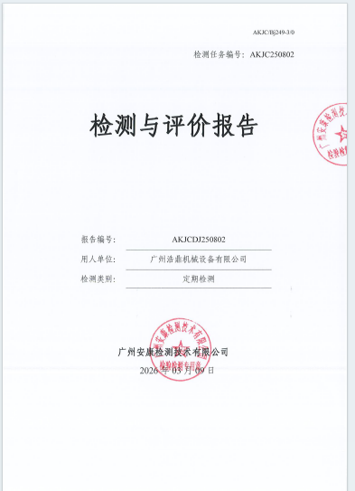 广州浩鼎机械设备有限公司公开信息