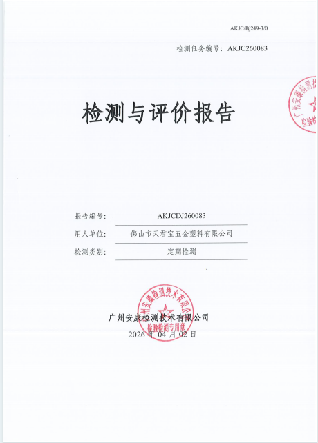 佛山市天君宝五金塑料有限公司