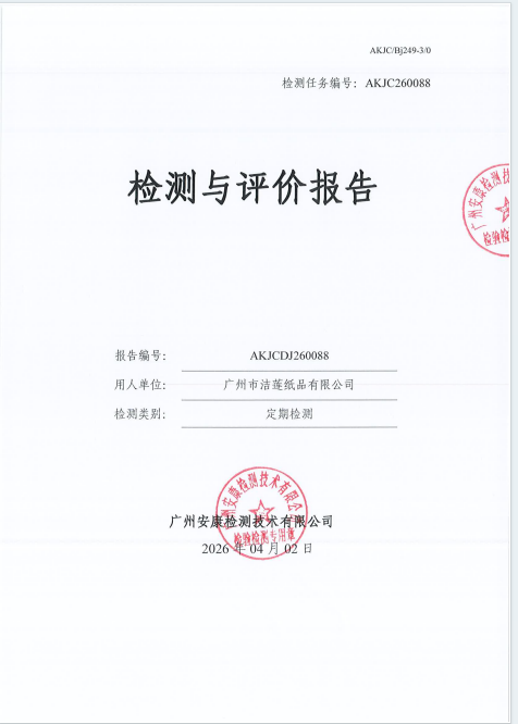 广州市洁莲纸品有限公司