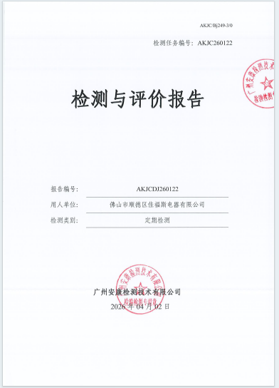 佛山市顺德区佳福斯电器有限公司