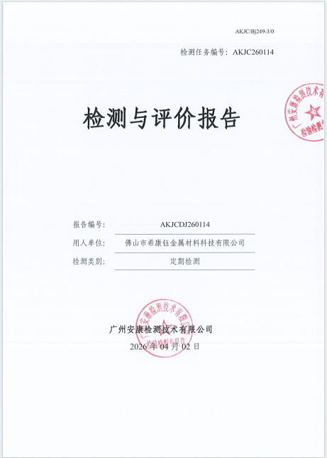 佛山市希康钰金属材料科技有限公司