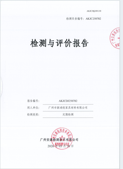 广州市新鸿创家具材料有限公司