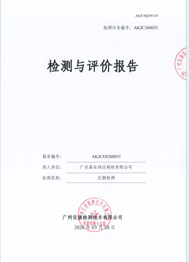 广东泰业鸿达钢铁有限公司