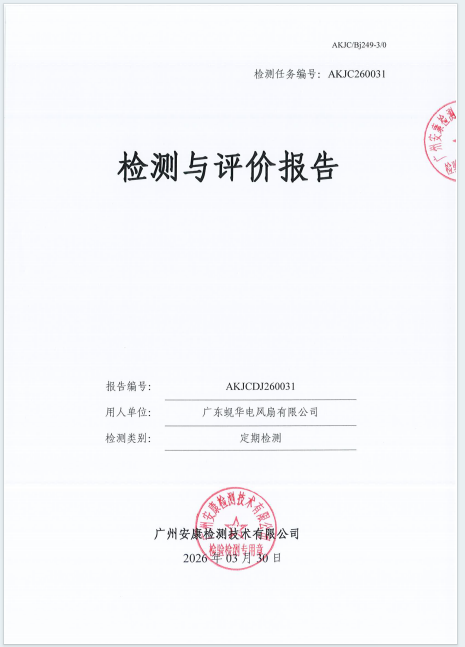 广东蚬华电风扇有限公司