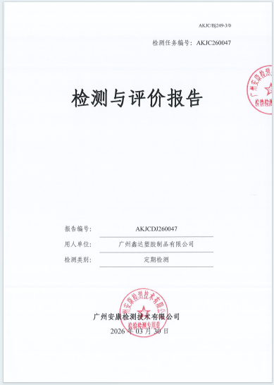 广州鑫达塑胶制品有限公司