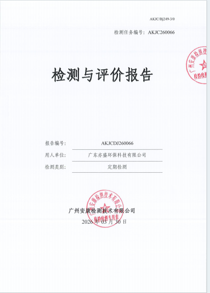 广东亦盛环保科技有限公司