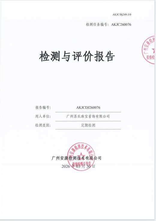 广州苏氏珠宝首饰有限公司