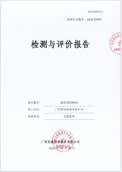 广州斯迅眼镜有限公司