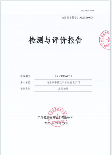 清远市粤能迳口水电有限公司