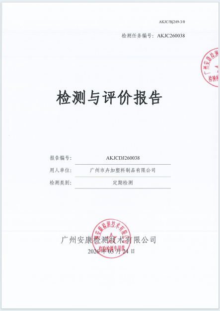 广州市卉加塑料制品有限公司