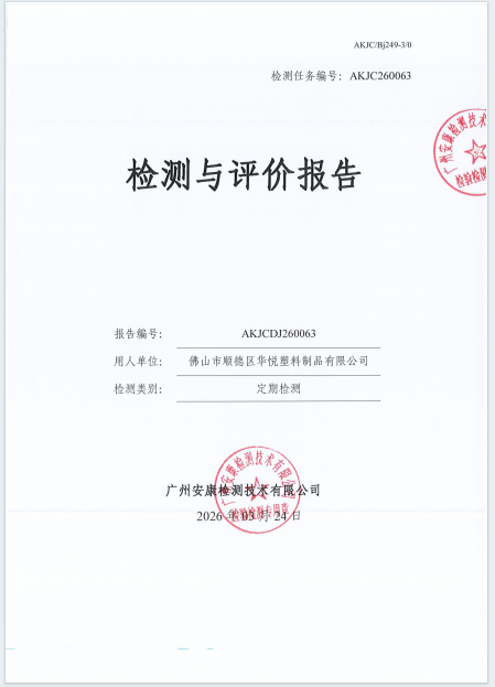 佛山市顺德区华悦塑料制品有限公司