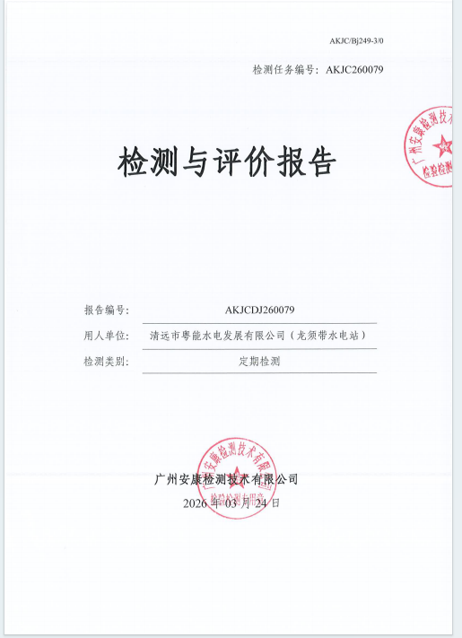 清远市粤能水电发展有限公司（龙须带水电站）