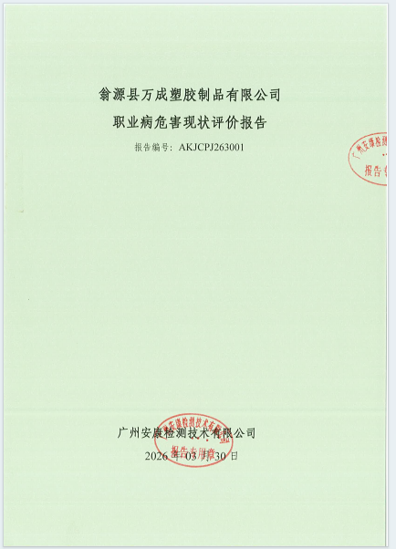 翁源县万成塑胶制品有限公司