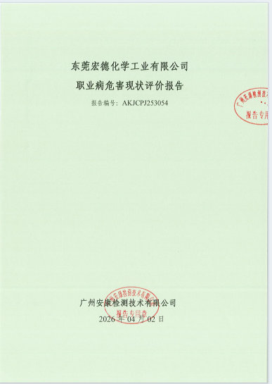 东莞宏德化学工业有限公司