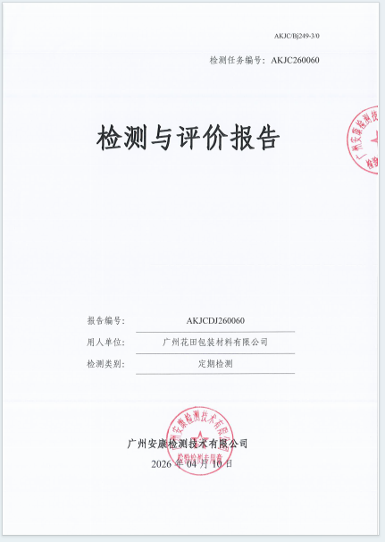 广州花田包装材料有限公司