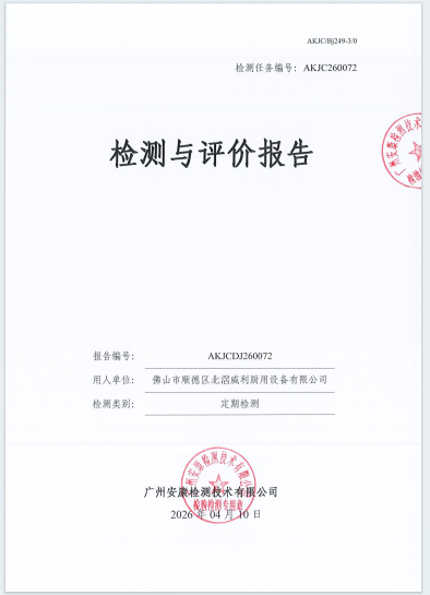 佛山市顺德区北滘威利厨用设备有限公司