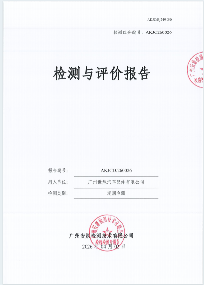 广州世旭汽车配件有限公司