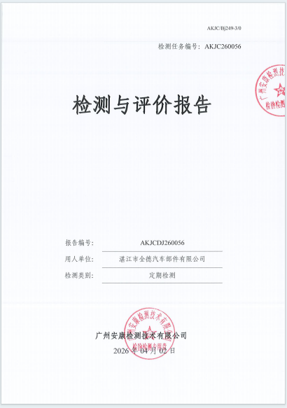 湛江市全德汽车部件有限公司