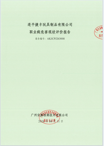 连平捷丰玩具制品有限公司