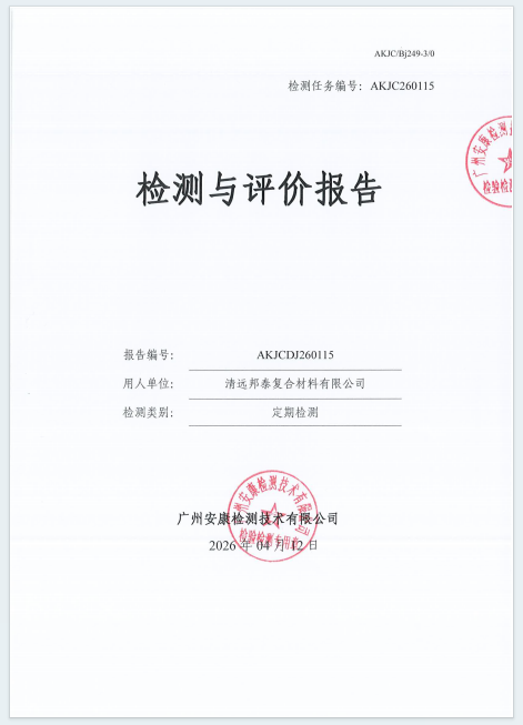 清远邦泰复合材料有限公司