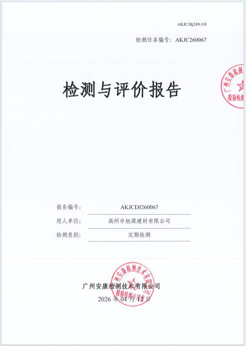 高州市旭源建材有限公司