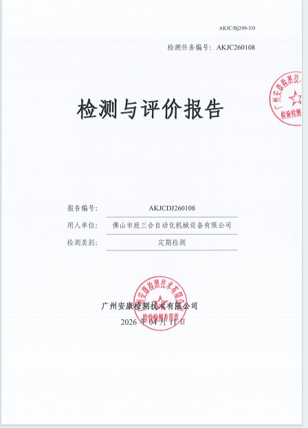佛山市欣三合自动化机械设备有限公司